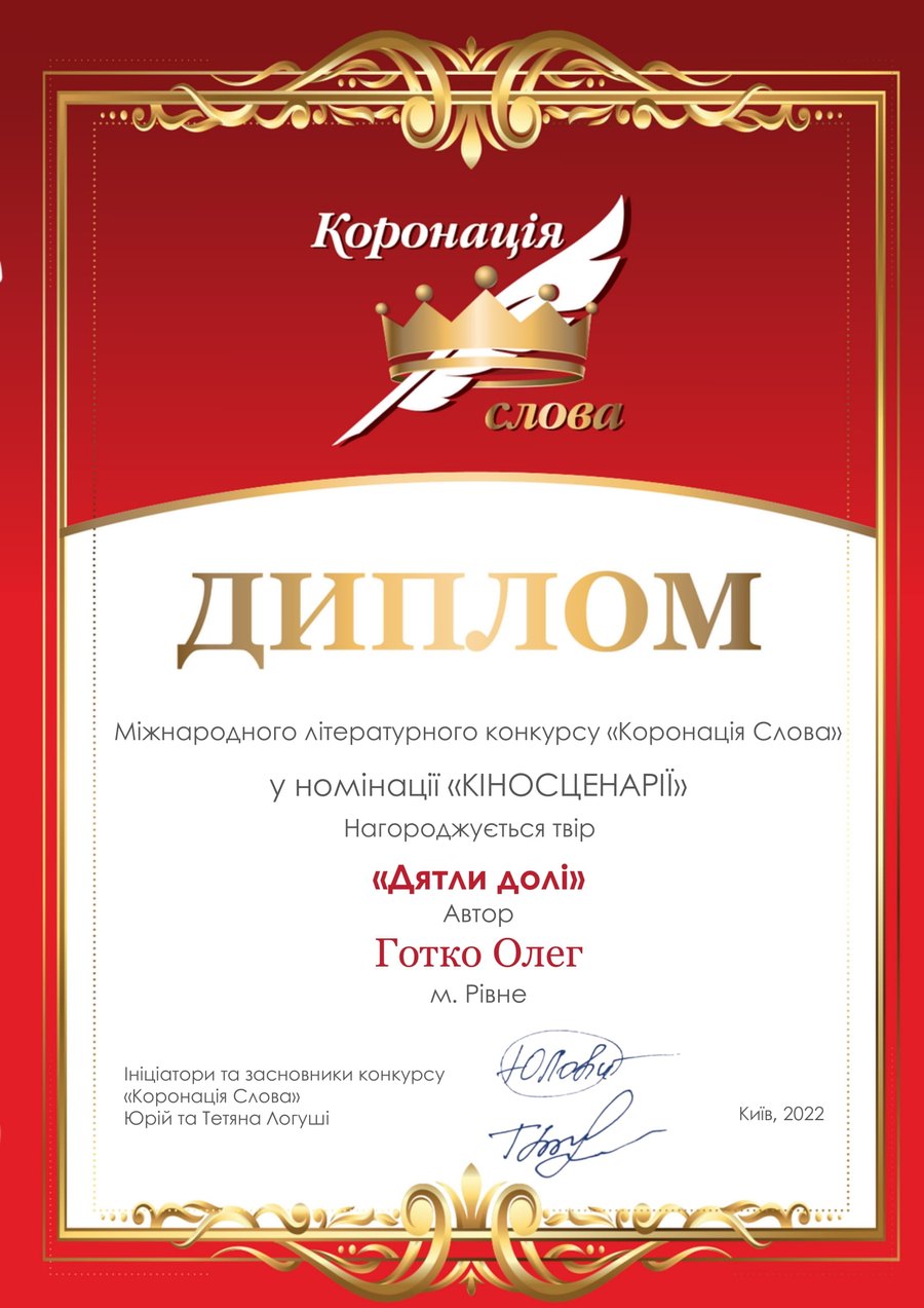 Коронація Слова